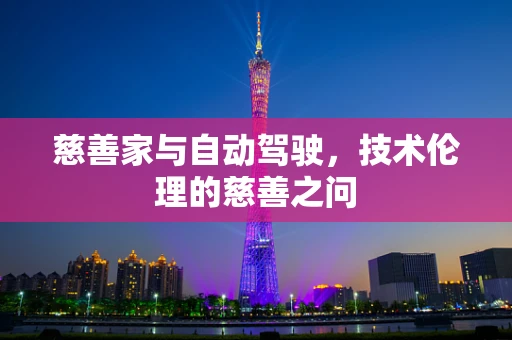 慈善家与自动驾驶，技术伦理的慈善之问