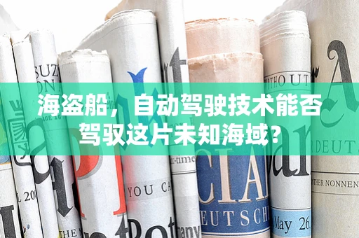 海盗船，自动驾驶技术能否驾驭这片未知海域？