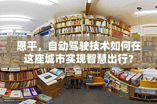 恩平，自动驾驶技术如何在这座城市实现智慧出行？