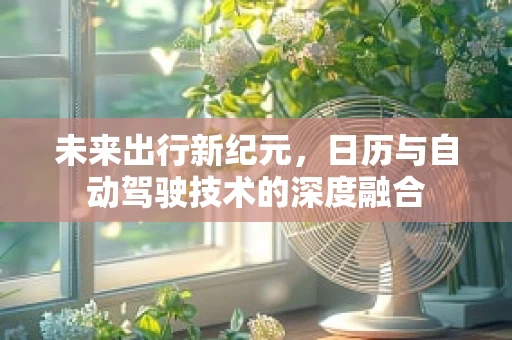 未来出行新纪元，日历与自动驾驶技术的深度融合