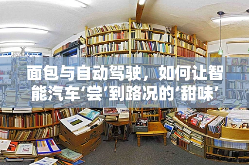 面包与自动驾驶，如何让智能汽车‘尝’到路况的‘甜味’？
