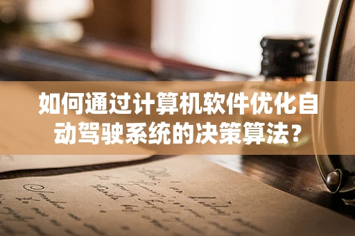 如何通过计算机软件优化自动驾驶系统的决策算法？