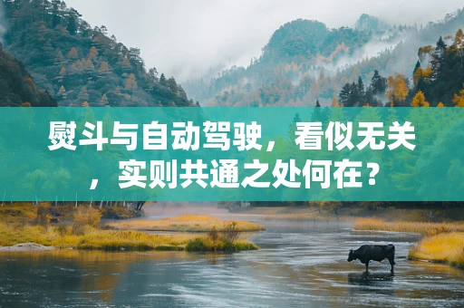 熨斗与自动驾驶，看似无关，实则共通之处何在？