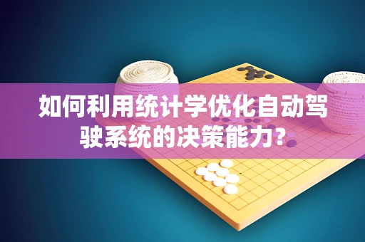 如何利用统计学优化自动驾驶系统的决策能力？
