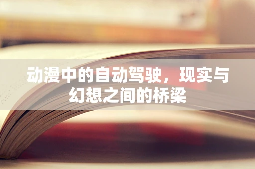 动漫中的自动驾驶，现实与幻想之间的桥梁
