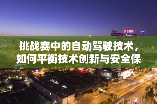 挑战赛中的自动驾驶技术，如何平衡技术创新与安全保障？