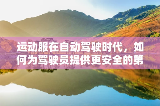 运动服在自动驾驶时代，如何为驾驶员提供更安全的第二层皮肤？
