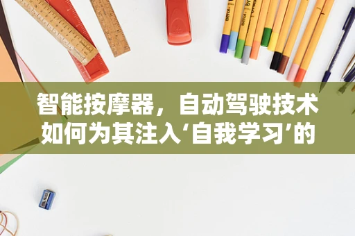 智能按摩器，自动驾驶技术如何为其注入‘自我学习’的活力？