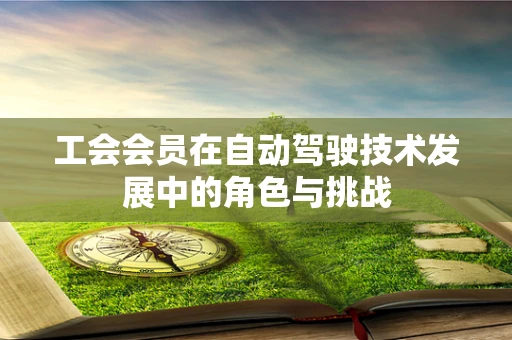 工会会员在自动驾驶技术发展中的角色与挑战
