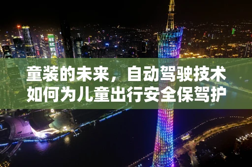 童装的未来，自动驾驶技术如何为儿童出行安全保驾护航？