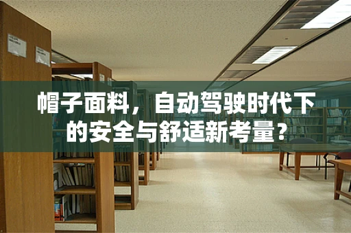 帽子面料，自动驾驶时代下的安全与舒适新考量？