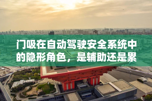 门吸在自动驾驶安全系统中的隐形角色，是辅助还是累赘？