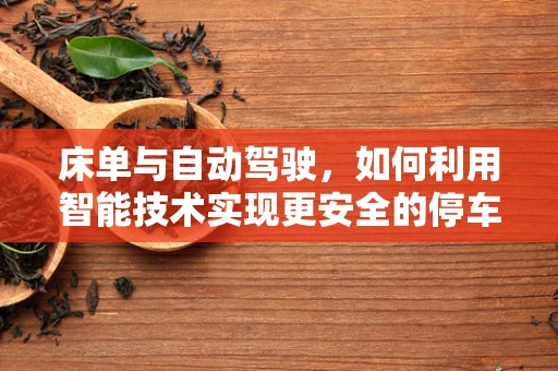 床单与自动驾驶，如何利用智能技术实现更安全的停车？