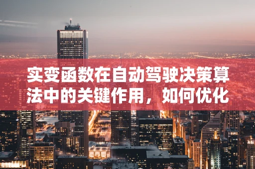 实变函数在自动驾驶决策算法中的关键作用，如何优化路径规划的‘隐形之手’？