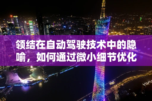 领结在自动驾驶技术中的隐喻，如何通过微小细节优化安全性能？