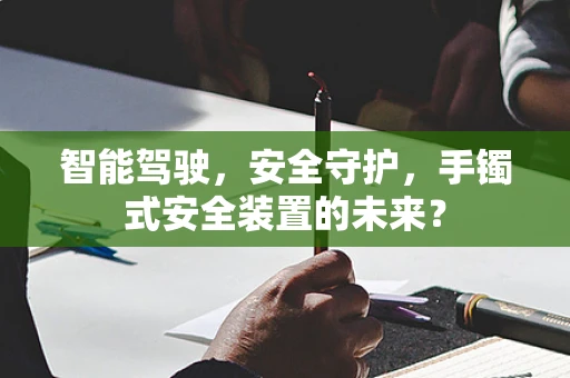 智能驾驶，安全守护，手镯式安全装置的未来？
