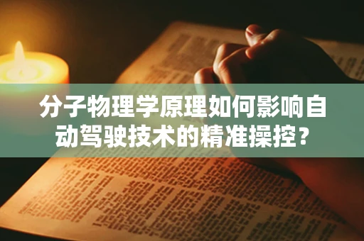 分子物理学原理如何影响自动驾驶技术的精准操控？