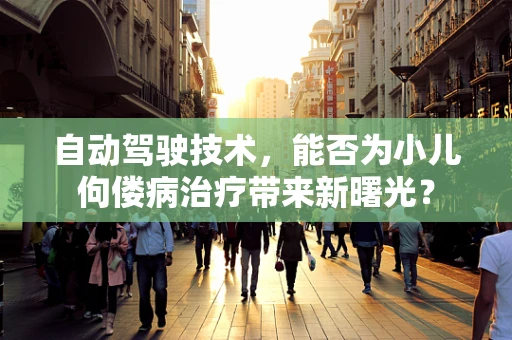 自动驾驶技术，能否为小儿佝偻病治疗带来新曙光？