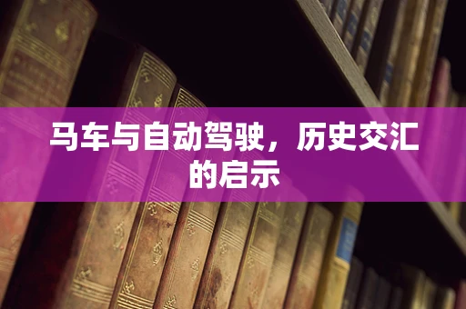 马车与自动驾驶，历史交汇的启示