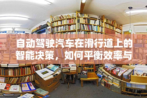 自动驾驶汽车在滑行道上的智能决策，如何平衡效率与安全？