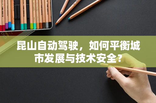 昆山自动驾驶，如何平衡城市发展与技术安全？