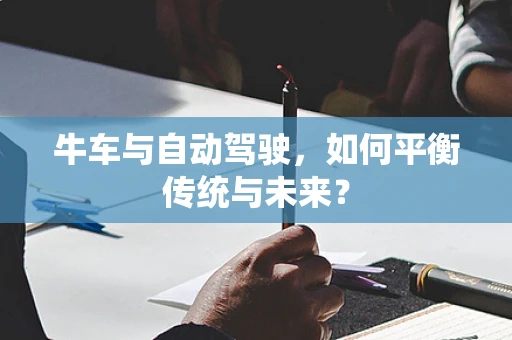 牛车与自动驾驶，如何平衡传统与未来？