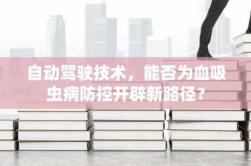 自动驾驶技术，能否为血吸虫病防控开辟新路径？