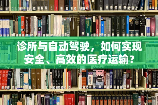 诊所与自动驾驶，如何实现安全、高效的医疗运输？