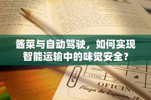 酱菜与自动驾驶，如何实现智能运输中的味觉安全？
