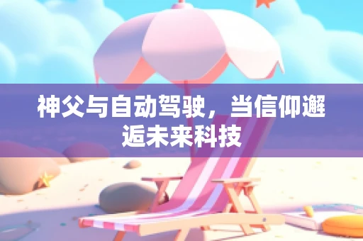 神父与自动驾驶，当信仰邂逅未来科技