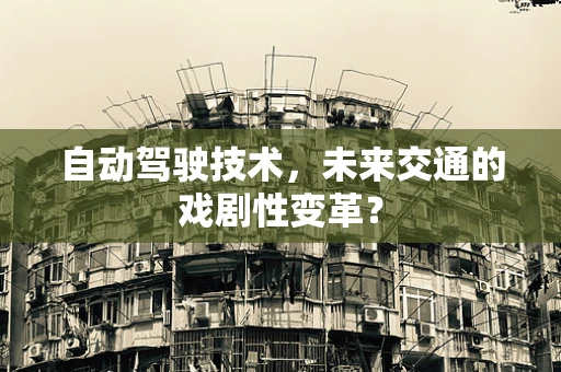 自动驾驶技术，未来交通的戏剧性变革？