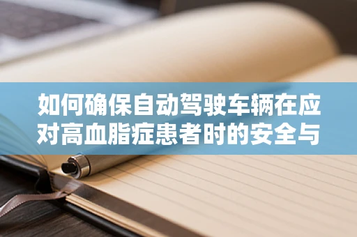如何确保自动驾驶车辆在应对高血脂症患者时的安全与舒适？