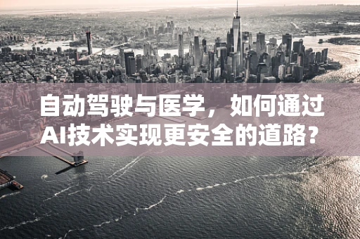 自动驾驶与医学，如何通过AI技术实现更安全的道路？