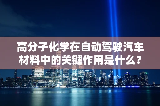 高分子化学在自动驾驶汽车材料中的关键作用是什么？
