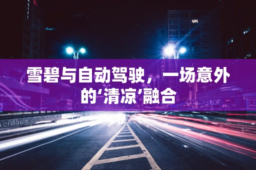 雪碧与自动驾驶，一场意外的‘清凉’融合