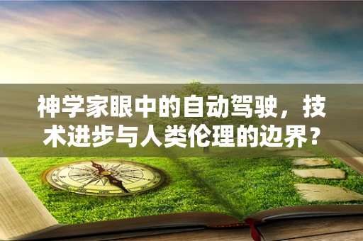 神学家眼中的自动驾驶，技术进步与人类伦理的边界？