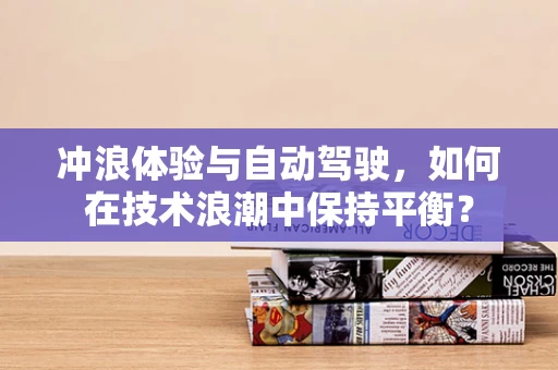 冲浪体验与自动驾驶，如何在技术浪潮中保持平衡？