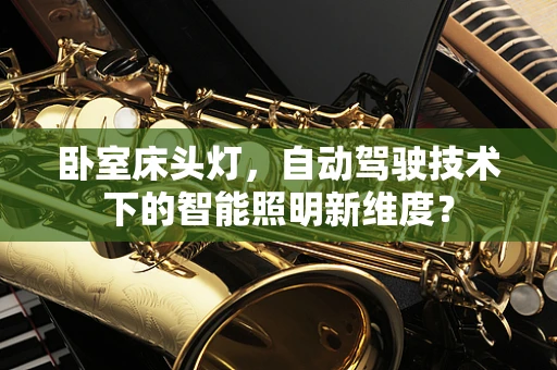 卧室床头灯，自动驾驶技术下的智能照明新维度？