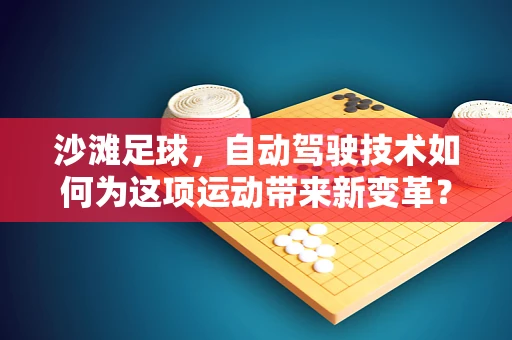 沙滩足球，自动驾驶技术如何为这项运动带来新变革？