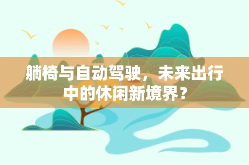 躺椅与自动驾驶，未来出行中的休闲新境界？