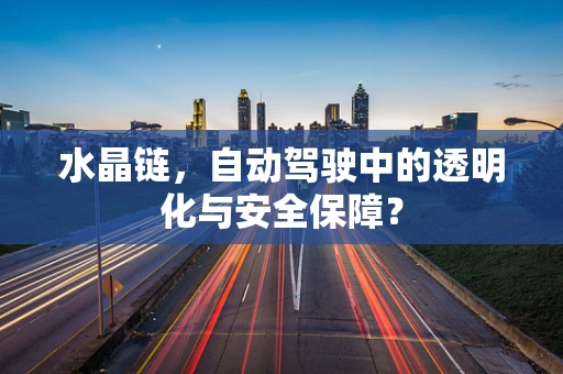 水晶链，自动驾驶中的透明化与安全保障？