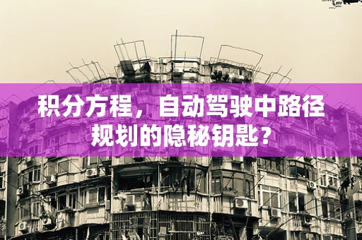 积分方程，自动驾驶中路径规划的隐秘钥匙？