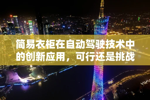简易衣柜在自动驾驶技术中的创新应用，可行还是挑战？