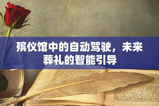 殡仪馆中的自动驾驶，未来葬礼的智能引导