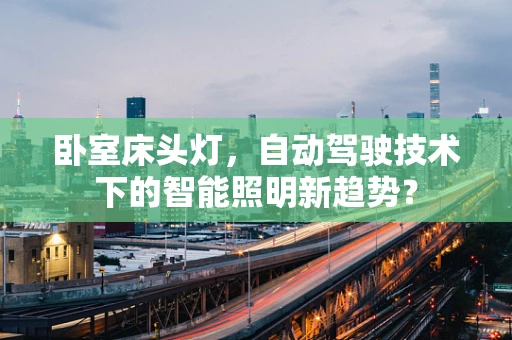 卧室床头灯，自动驾驶技术下的智能照明新趋势？