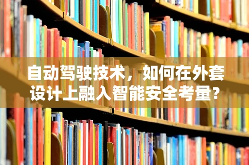 自动驾驶技术，如何在外套设计上融入智能安全考量？
