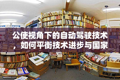 公使视角下的自动驾驶技术，如何平衡技术进步与国家安全？