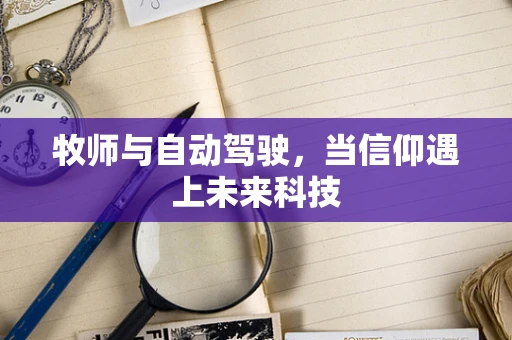 牧师与自动驾驶，当信仰遇上未来科技