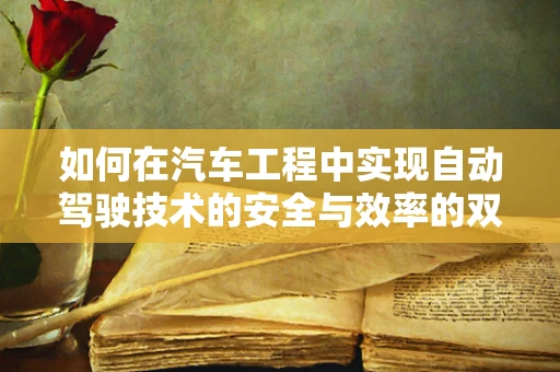 如何在汽车工程中实现自动驾驶技术的安全与效率的双重飞跃？