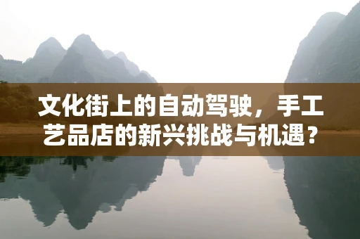 文化街上的自动驾驶，手工艺品店的新兴挑战与机遇？